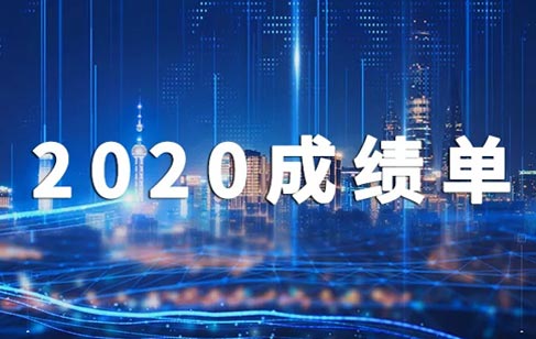 2020，美亞迪成績(jī)單出爐啦