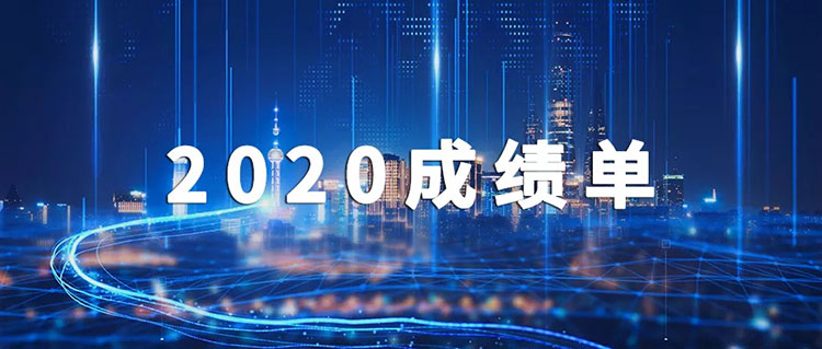 2020，美亞迪成績單出爐啦