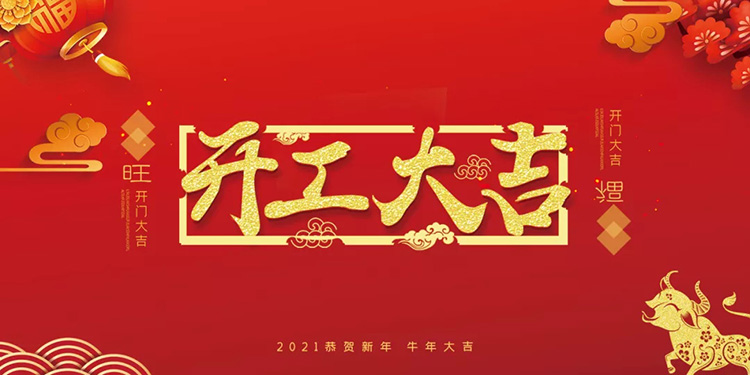 開(kāi)工大吉！2021年，美亞迪與您攜手并進(jìn)