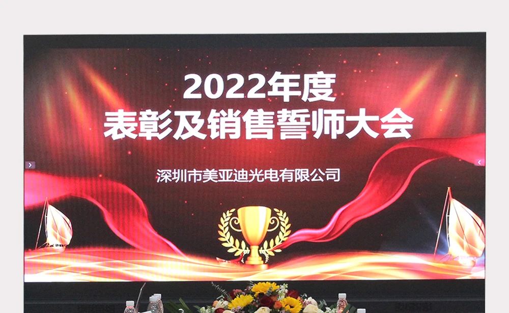 “前進，無止境”丨美亞迪2022年度表彰及誓師大會