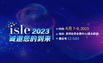 ISLE?2023精彩搶先看，美亞迪邀您共聚行業(yè)盛會(huì)！