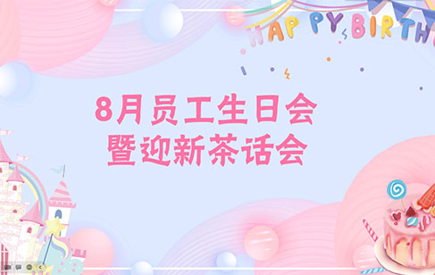 8月員工生日會暨迎新茶話會 | 溫暖相伴，并肩同行