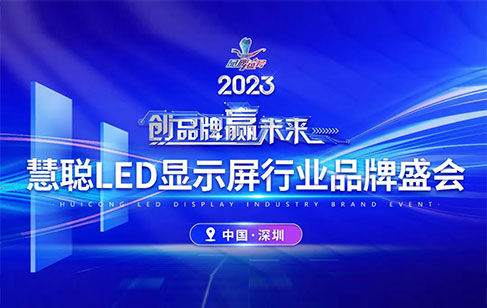 重磅官宣！2023年度慧聰LED顯示屏行業(yè)品牌盛會，美亞迪入圍30強(qiáng)榜單